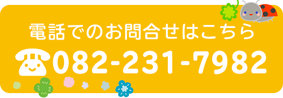 電話でのお問合せはこちら