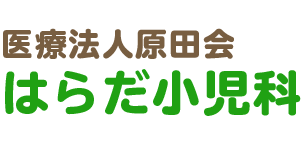 【公式】医療法人原田会 はらだ小児科 広島市中区堺町 小児科