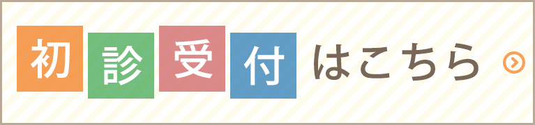 初診受付はこちら